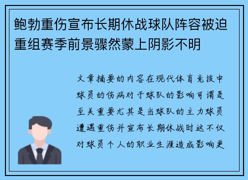 鲍勃重伤宣布长期休战球队阵容被迫重组赛季前景骤然蒙上阴影不明