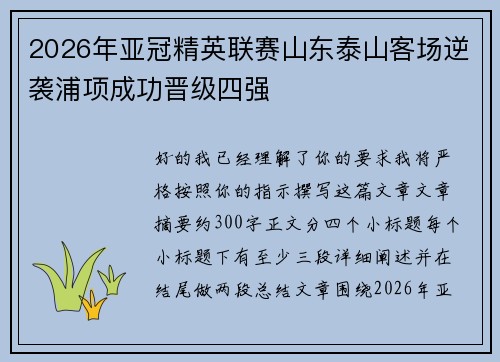 2026年亚冠精英联赛山东泰山客场逆袭浦项成功晋级四强