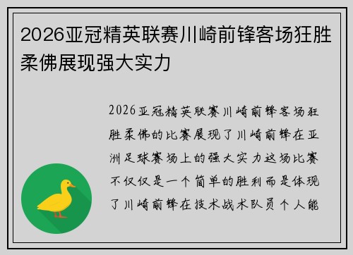 2026亚冠精英联赛川崎前锋客场狂胜柔佛展现强大实力