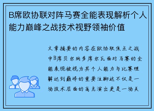 B席欧协联对阵马赛全能表现解析个人能力巅峰之战技术视野领袖价值