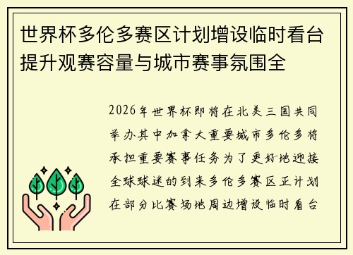世界杯多伦多赛区计划增设临时看台提升观赛容量与城市赛事氛围全