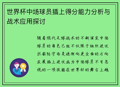 世界杯中场球员插上得分能力分析与战术应用探讨