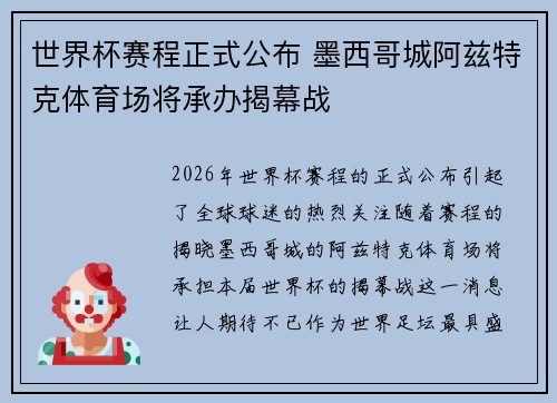 世界杯赛程正式公布 墨西哥城阿兹特克体育场将承办揭幕战