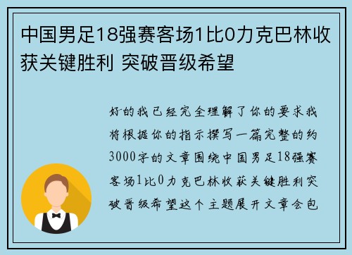中国男足18强赛客场1比0力克巴林收获关键胜利 突破晋级希望