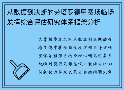 从数据到决断的劳塔罗德甲赛场临场发挥综合评估研究体系框架分析