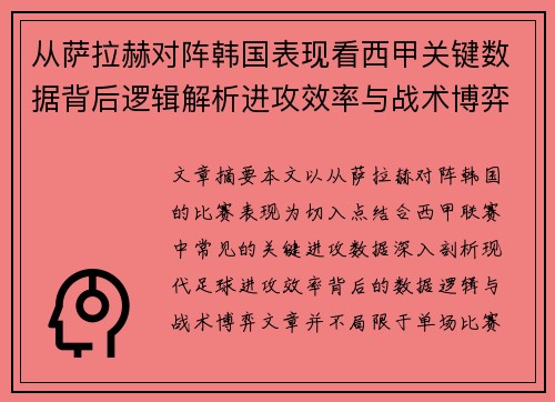 从萨拉赫对阵韩国表现看西甲关键数据背后逻辑解析进攻效率与战术博弈