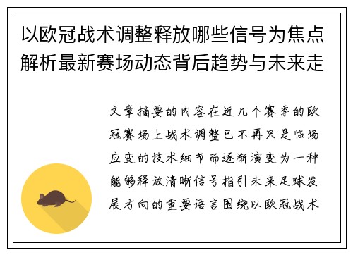 以欧冠战术调整释放哪些信号为焦点解析最新赛场动态背后趋势与未来走向