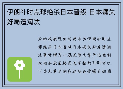 伊朗补时点球绝杀日本晋级 日本痛失好局遭淘汰 伊朗补时点球绝杀日本晋级 日本痛失好局遭淘汰