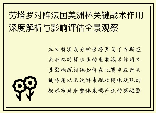 劳塔罗对阵法国美洲杯关键战术作用深度解析与影响评估全景观察