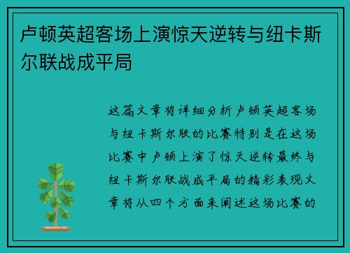 卢顿英超客场上演惊天逆转与纽卡斯尔联战成平局