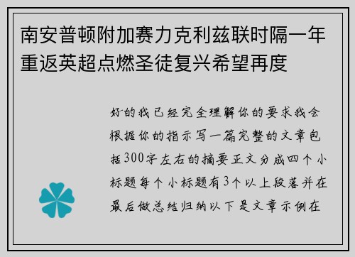 南安普顿附加赛力克利兹联时隔一年重返英超点燃圣徒复兴希望再度 南安普顿附加赛力克利兹联时隔一年重返英超点燃圣徒复兴希望再度