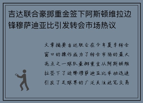 吉达联合豪掷重金签下阿斯顿维拉边锋穆萨迪亚比引发转会市场热议 吉达联合豪掷重金签下阿斯顿维拉边锋穆萨迪亚比引发转会市场热议
