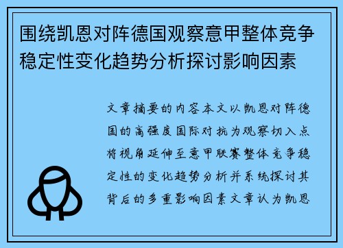 围绕凯恩对阵德国观察意甲整体竞争稳定性变化趋势分析探讨影响因素