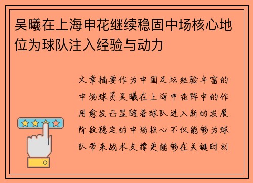 吴曦在上海申花继续稳固中场核心地位为球队注入经验与动力