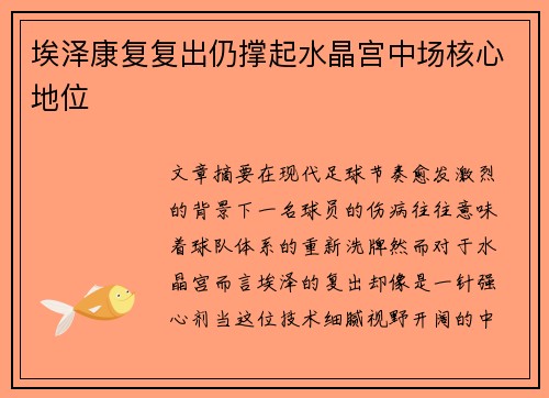埃泽康复复出仍撑起水晶宫中场核心地位 埃泽康复复出仍撑起水晶宫中场核心地位