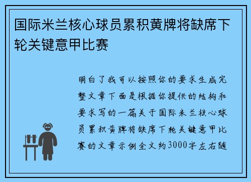 国际米兰核心球员累积黄牌将缺席下轮关键意甲比赛