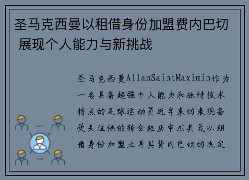 圣马克西曼以租借身份加盟费内巴切 展现个人能力与新挑战 圣马克西曼以租借身份加盟费内巴切 展现个人能力与新挑战