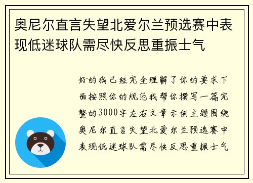 奥尼尔直言失望北爱尔兰预选赛中表现低迷球队需尽快反思重振士气