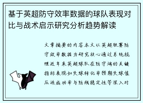 基于英超防守效率数据的球队表现对比与战术启示研究分析趋势解读