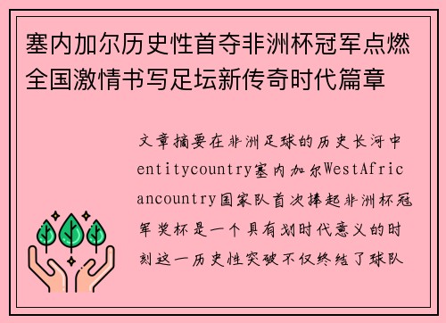 塞内加尔历史性首夺非洲杯冠军点燃全国激情书写足坛新传奇时代篇章 塞内加尔历史性首夺非洲杯冠军点燃全国激情书写足坛新传奇时代篇章