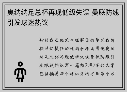 奥纳纳足总杯再现低级失误 曼联防线引发球迷热议 奥纳纳足总杯再现低级失误 曼联防线引发球迷热议