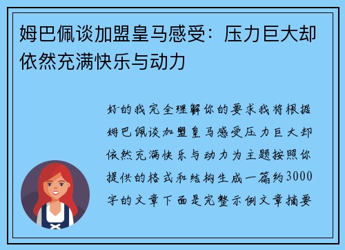 姆巴佩谈加盟皇马感受：压力巨大却依然充满快乐与动力