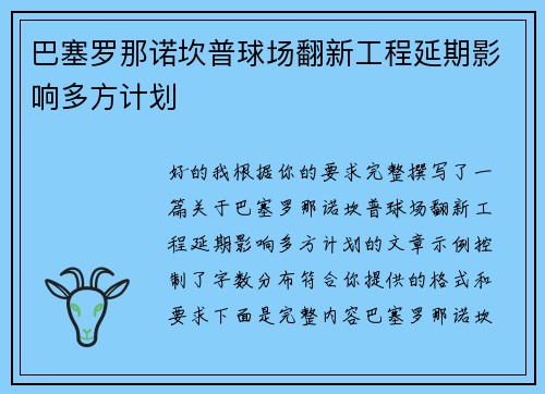 巴塞罗那诺坎普球场翻新工程延期影响多方计划
