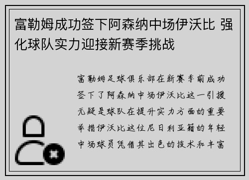 富勒姆成功签下阿森纳中场伊沃比 强化球队实力迎接新赛季挑战