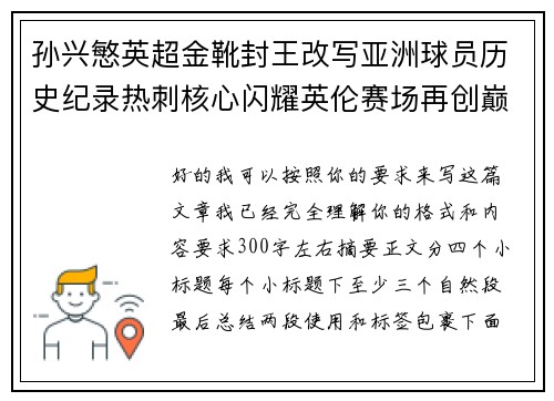 孙兴慜英超金靴封王改写亚洲球员历史纪录热刺核心闪耀英伦赛场再创巅峰 孙兴慜英超金靴封王改写亚洲球员历史纪录热刺核心闪耀英伦赛场再创巅峰