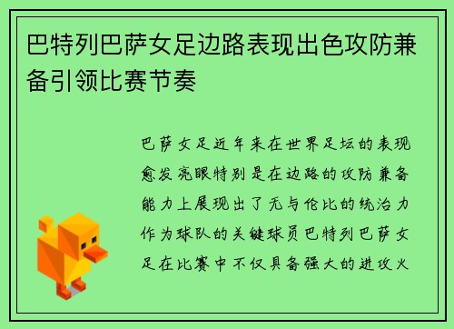 巴特列巴萨女足边路表现出色攻防兼备引领比赛节奏 巴特列巴萨女足边路表现出色攻防兼备引领比赛节奏