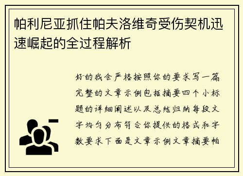 帕利尼亚抓住帕夫洛维奇受伤契机迅速崛起的全过程解析