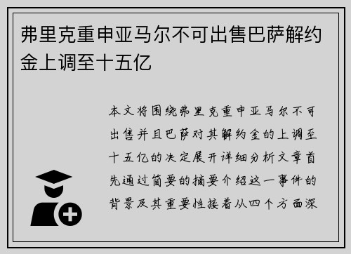 弗里克重申亚马尔不可出售巴萨解约金上调至十五亿 弗里克重申亚马尔不可出售巴萨解约金上调至十五亿