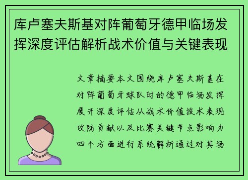 库卢塞夫斯基对阵葡萄牙德甲临场发挥深度评估解析战术价值与关键表现 库卢塞夫斯基对阵葡萄牙德甲临场发挥深度评估解析战术价值与关键表现