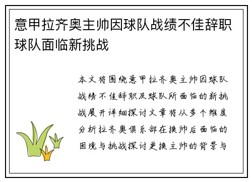 意甲拉齐奥主帅因球队战绩不佳辞职球队面临新挑战