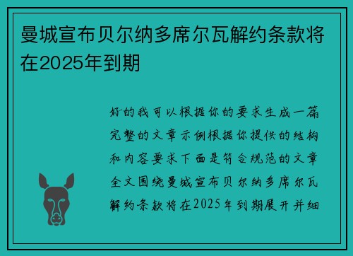 曼城宣布贝尔纳多席尔瓦解约条款将在2025年到期
