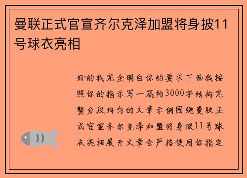 曼联正式官宣齐尔克泽加盟将身披11号球衣亮相