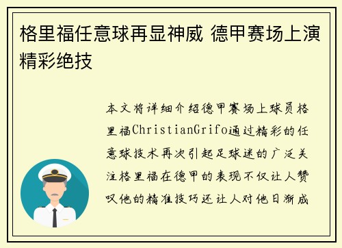格里福任意球再显神威 德甲赛场上演精彩绝技