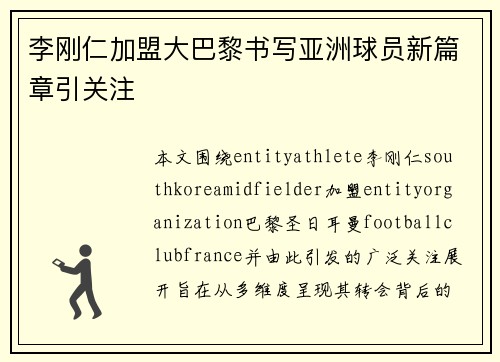李刚仁加盟大巴黎书写亚洲球员新篇章引关注 李刚仁加盟大巴黎书写亚洲球员新篇章引关注