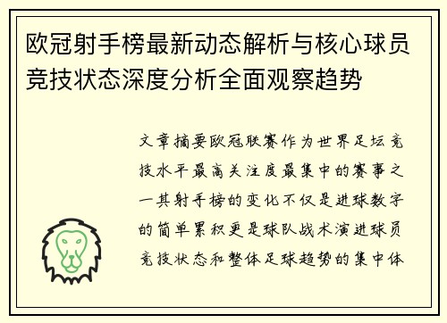 欧冠射手榜最新动态解析与核心球员竞技状态深度分析全面观察趋势