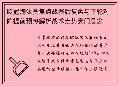 欧冠淘汰赛焦点战赛后复盘与下轮对阵提前预热解析战术走势豪门悬念