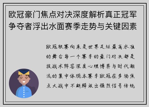 欧冠豪门焦点对决深度解析真正冠军争夺者浮出水面赛季走势与关键因素 欧冠豪门焦点对决深度解析真正冠军争夺者浮出水面赛季走势与关键因素