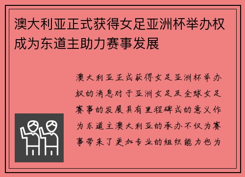 澳大利亚正式获得女足亚洲杯举办权成为东道主助力赛事发展 澳大利亚正式获得女足亚洲杯举办权成为东道主助力赛事发展