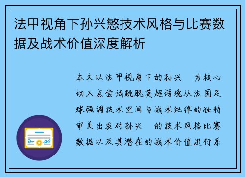 法甲视角下孙兴慜技术风格与比赛数据及战术价值深度解析 法甲视角下孙兴慜技术风格与比赛数据及战术价值深度解析
