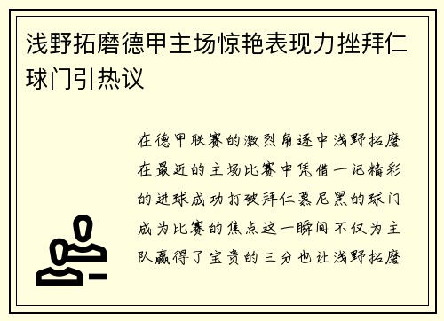 浅野拓磨德甲主场惊艳表现力挫拜仁球门引热议 浅野拓磨德甲主场惊艳表现力挫拜仁球门引热议