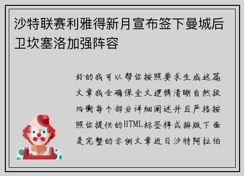 沙特联赛利雅得新月宣布签下曼城后卫坎塞洛加强阵容 沙特联赛利雅得新月宣布签下曼城后卫坎塞洛加强阵容