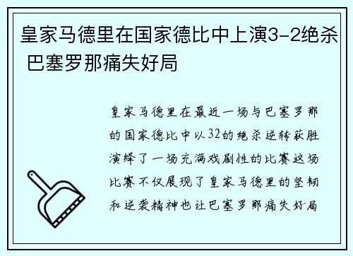 皇家马德里在国家德比中上演3-2绝杀 巴塞罗那痛失好局 皇家马德里在国家德比中上演3-2绝杀 巴塞罗那痛失好局