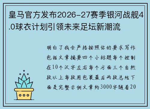 皇马官方发布2026-27赛季银河战舰4.0球衣计划引领未来足坛新潮流 皇马官方发布2026-27赛季银河战舰4.0球衣计划引领未来足坛新潮流