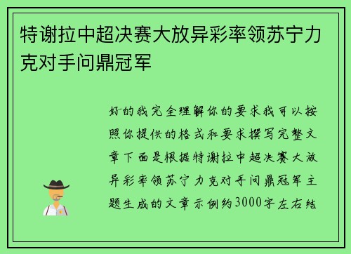 特谢拉中超决赛大放异彩率领苏宁力克对手问鼎冠军 特谢拉中超决赛大放异彩率领苏宁力克对手问鼎冠军