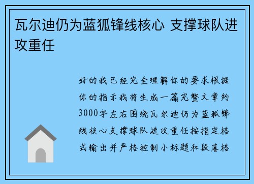 瓦尔迪仍为蓝狐锋线核心 支撑球队进攻重任 瓦尔迪仍为蓝狐锋线核心 支撑球队进攻重任