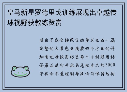 皇马新星罗德里戈训练展现出卓越传球视野获教练赞赏 皇马新星罗德里戈训练展现出卓越传球视野获教练赞赏